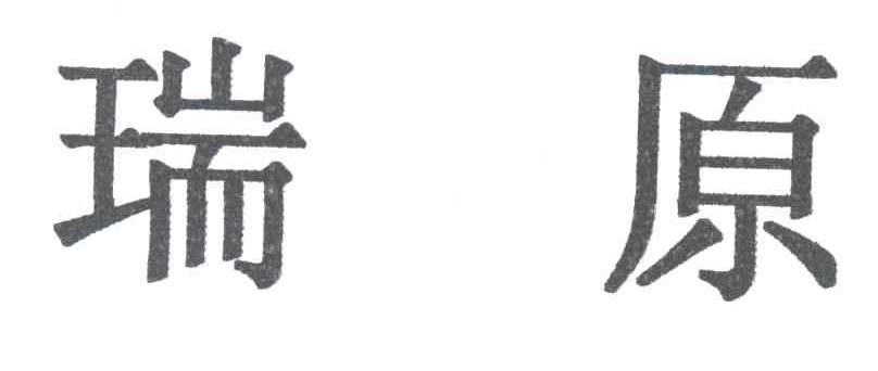瑞原