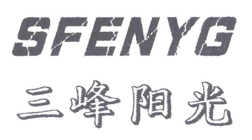 三峰阳光;SFENYG