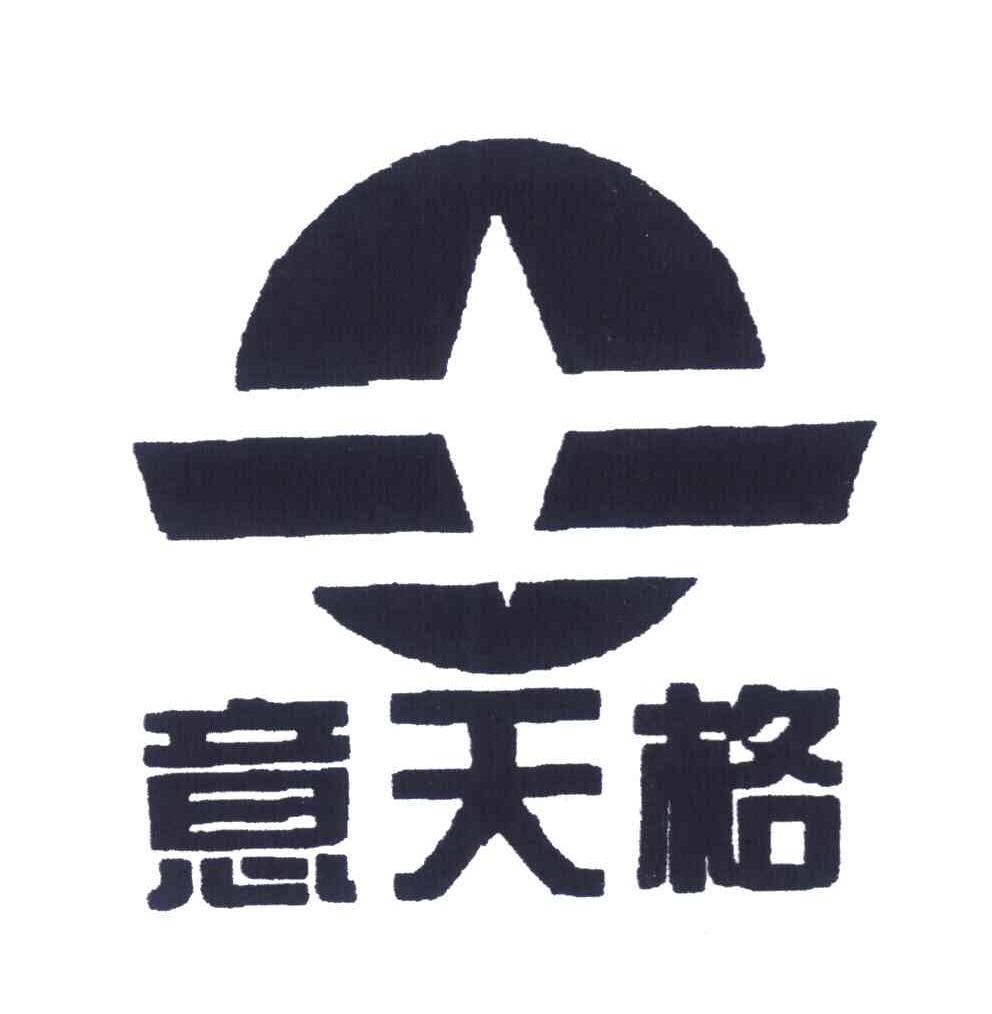 意天格