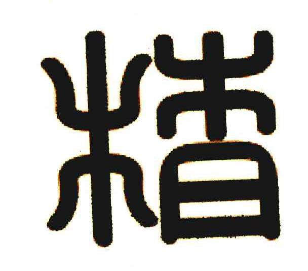 精
