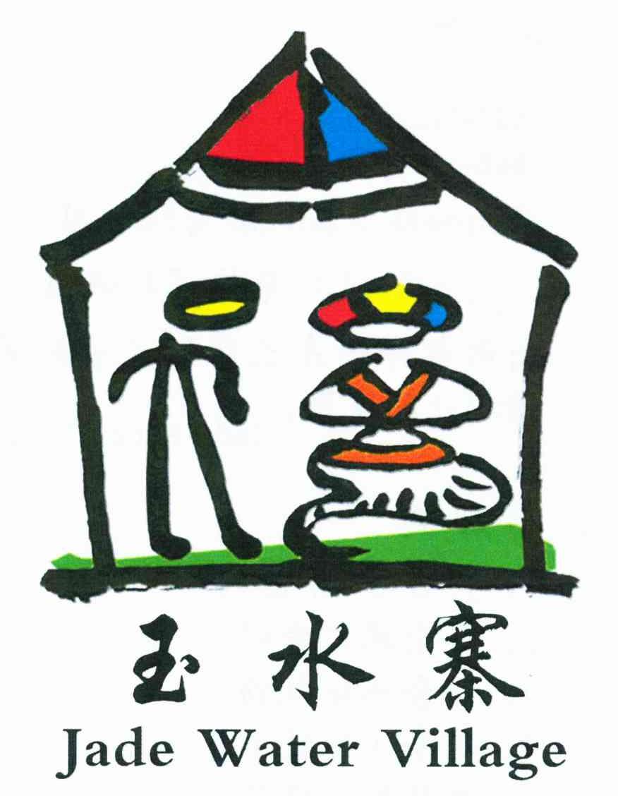玉水寨 JADE WATER VILLAGE