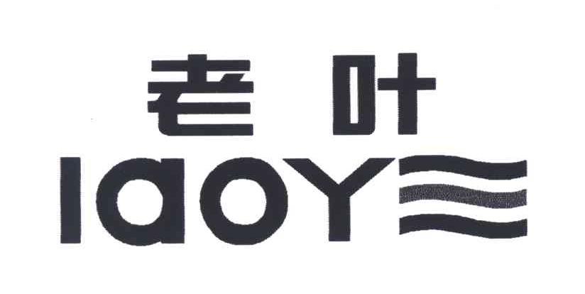 老叶