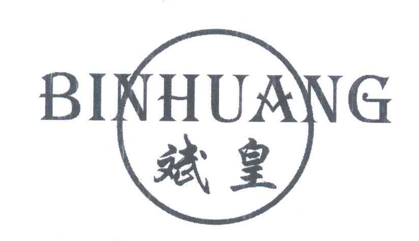 斌皇