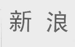 新浪