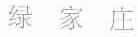绿家庄