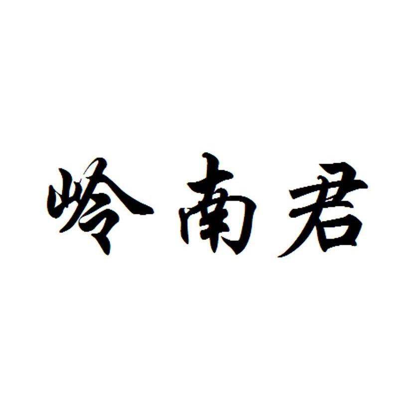 岭南君