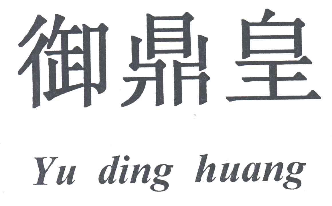 御鼎皇