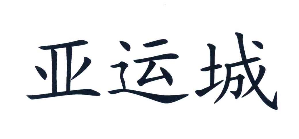 亚运城