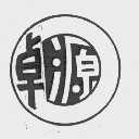 卓源