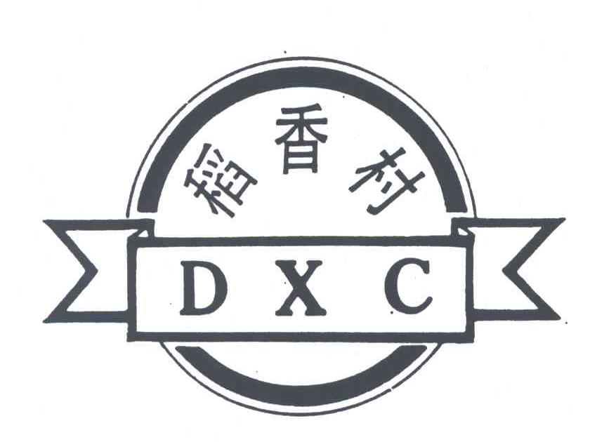 稻香村;DXC