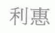 利惠