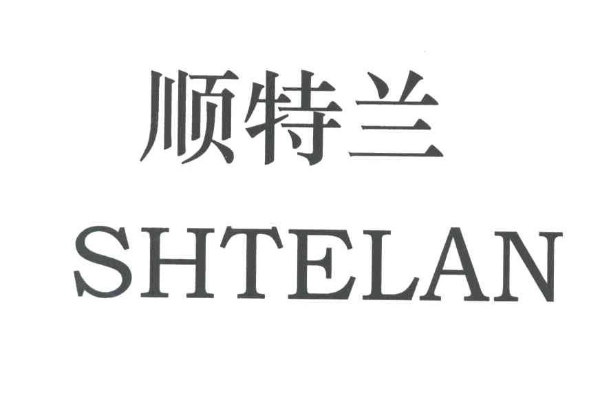 顺特兰SHTELAN