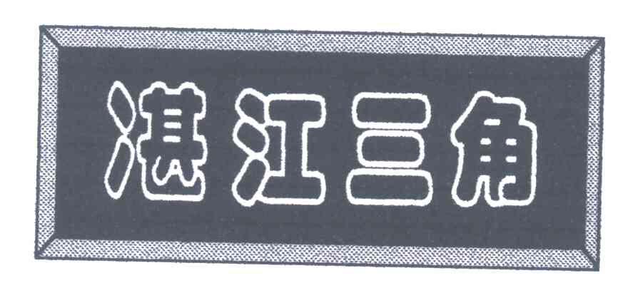 江三角