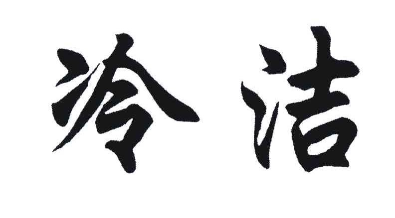 冷洁