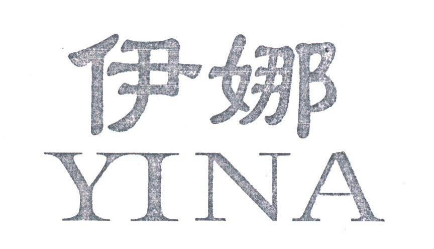 伊娜