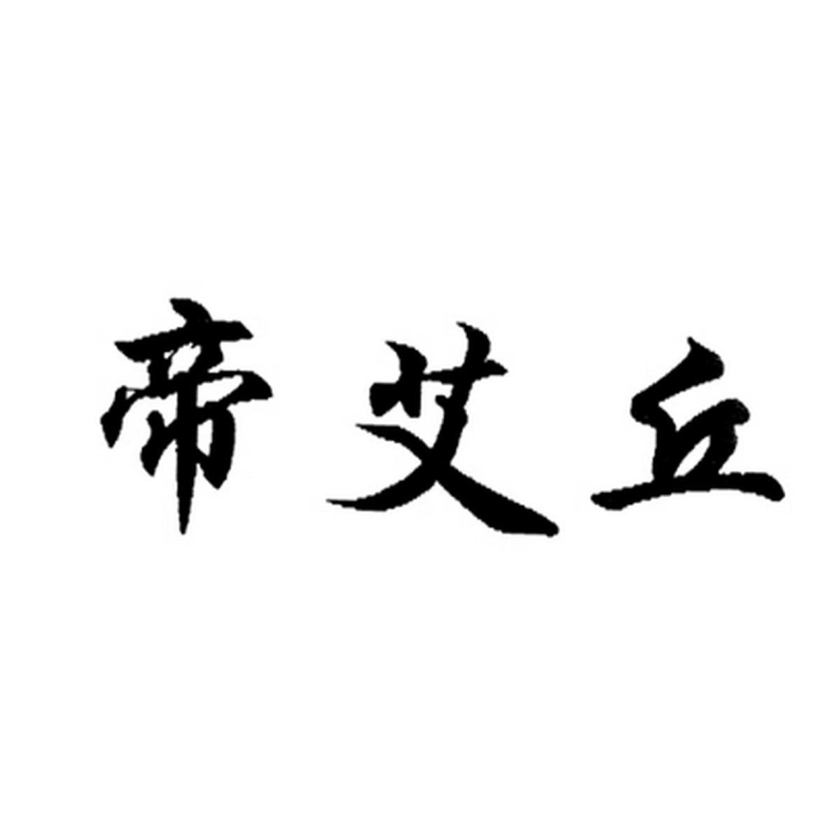 帝艾丘