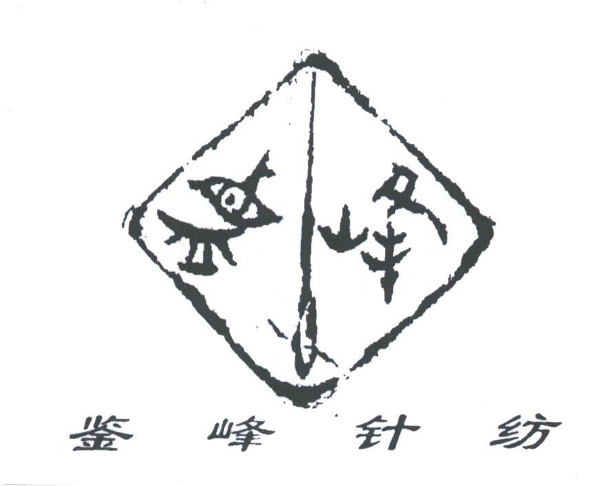 鉴峰