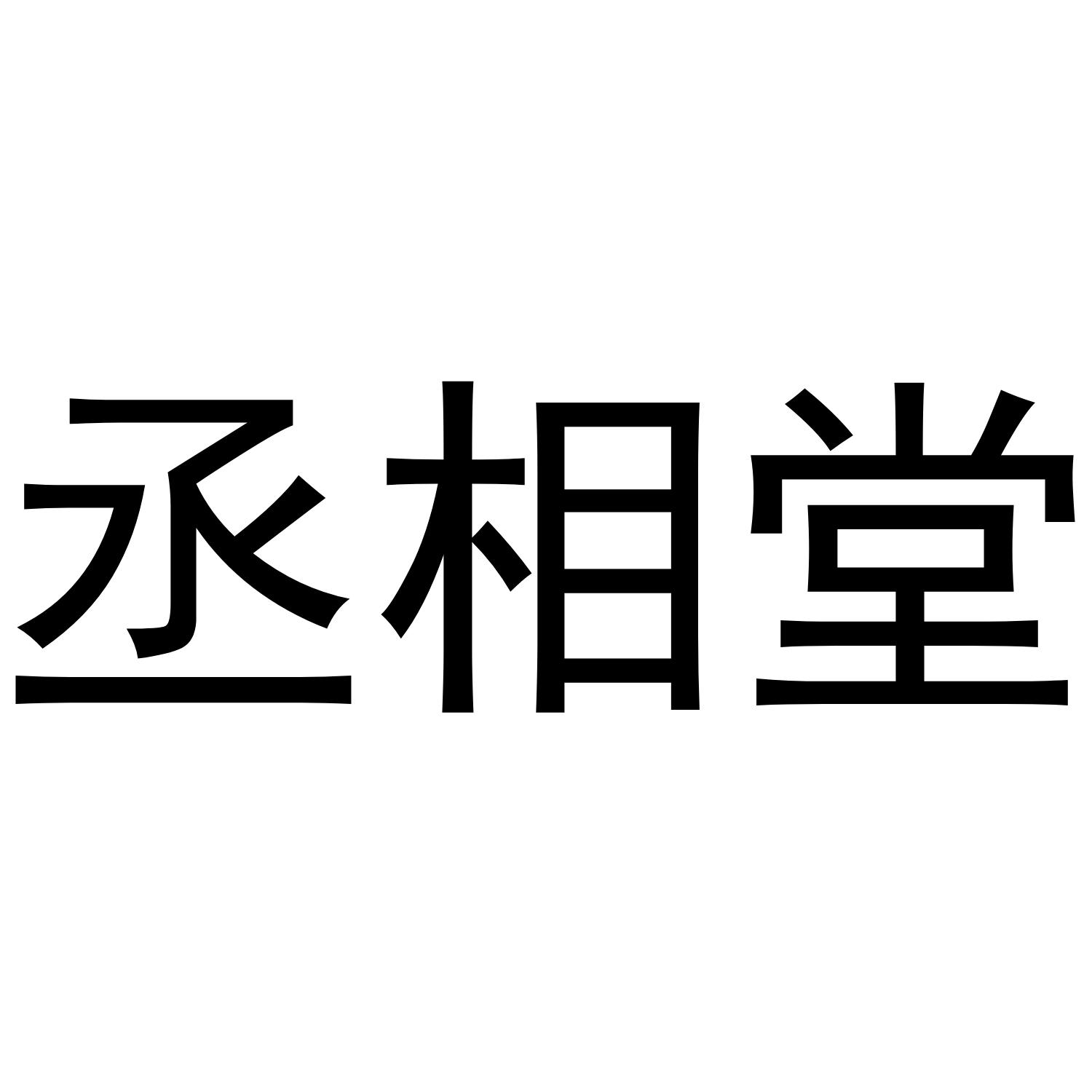 丞相堂
