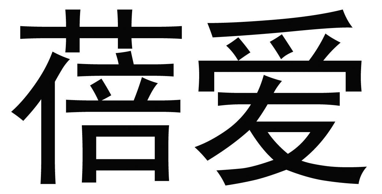 蓓爱