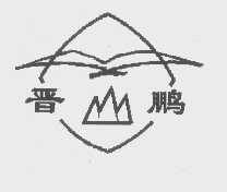 晋鹏