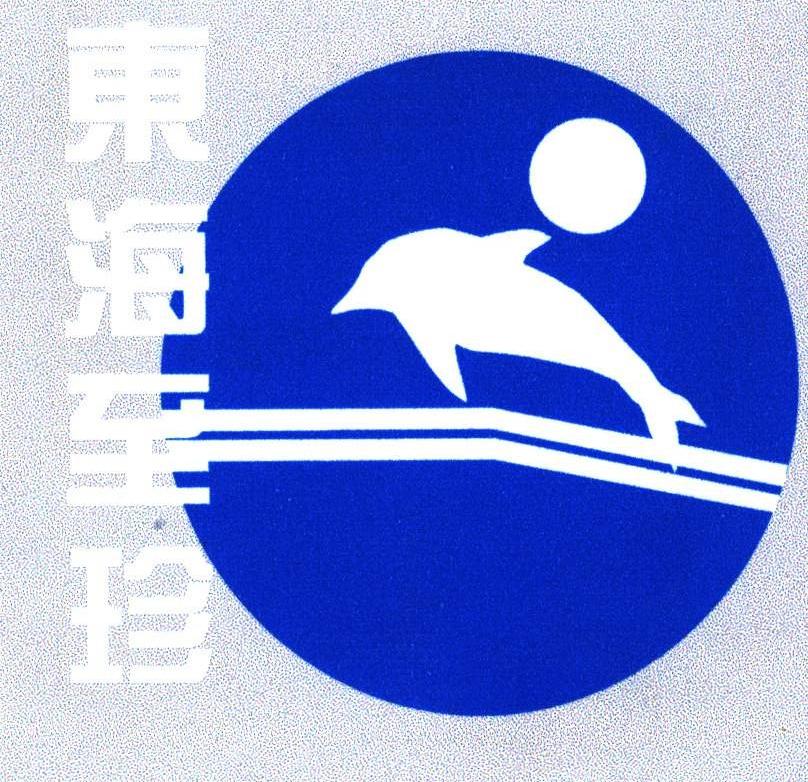 东海至珍