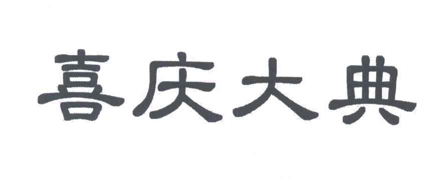 喜庆大典