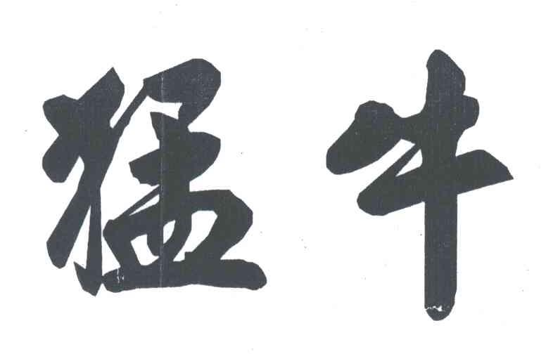 猛牛