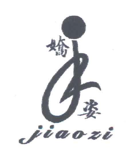 娇姿