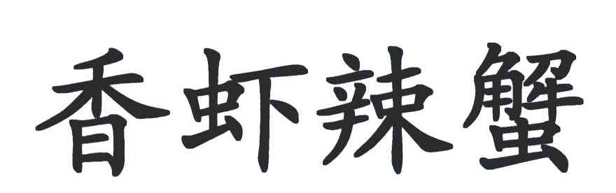 香虾辣蟹