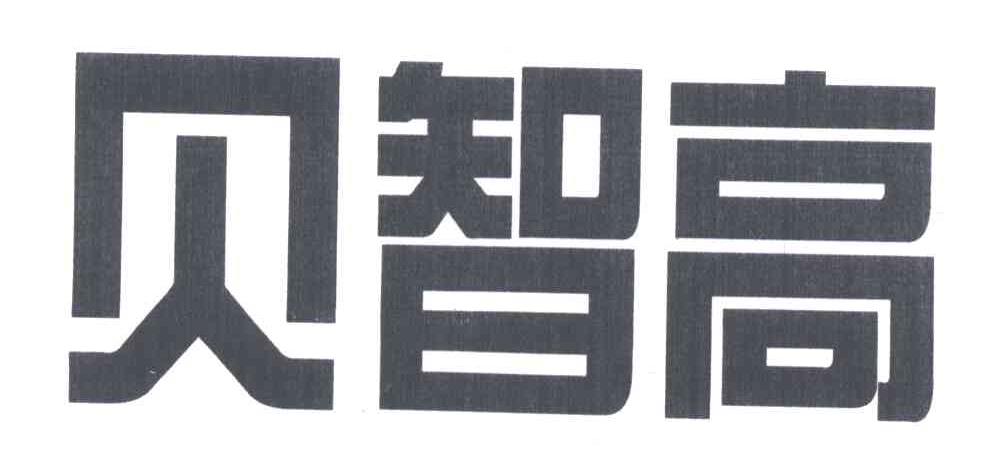 贝智高