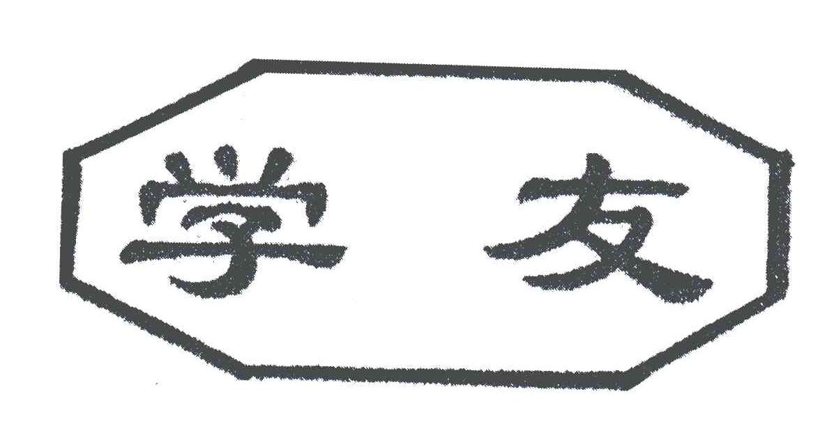 学友