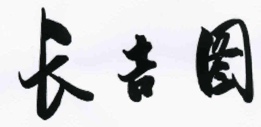 长吉图