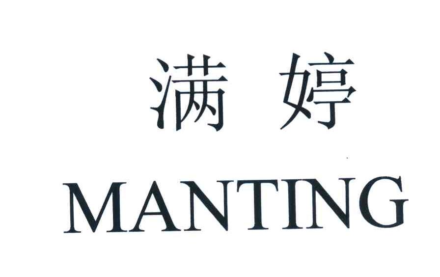 满婷