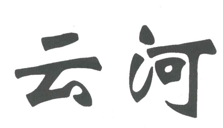 云河