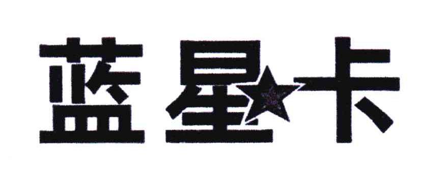 蓝星卡