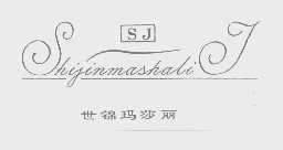 世锦玛莎丽