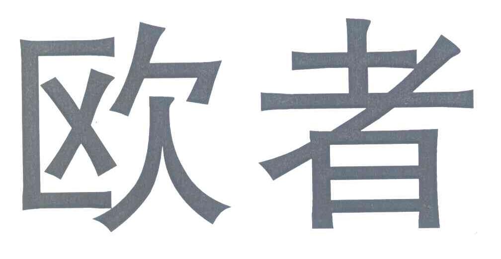 欧者