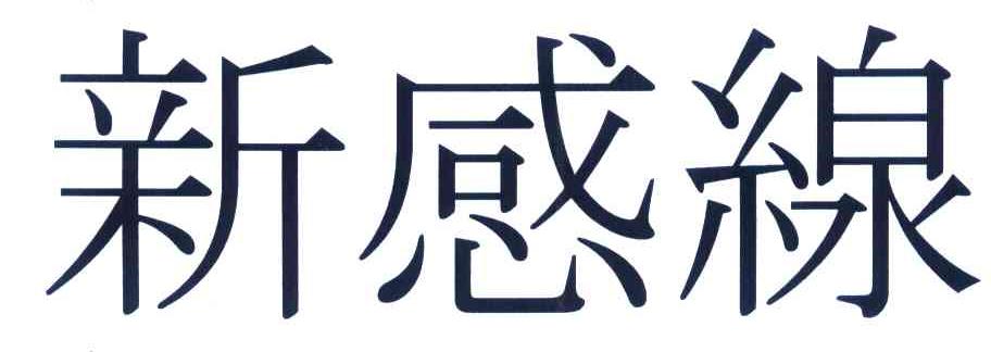 新感缐