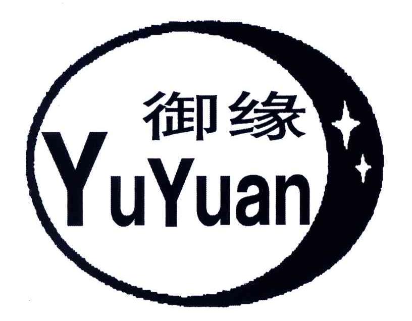 御缘