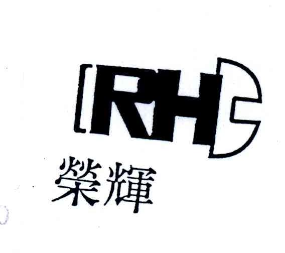 荣辉;RH