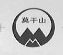 莫干山