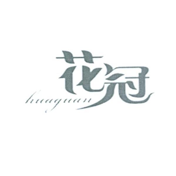 花冠