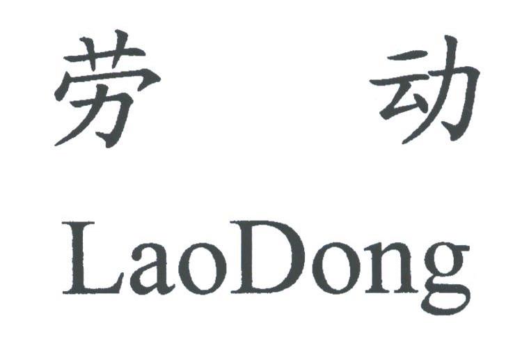劳动