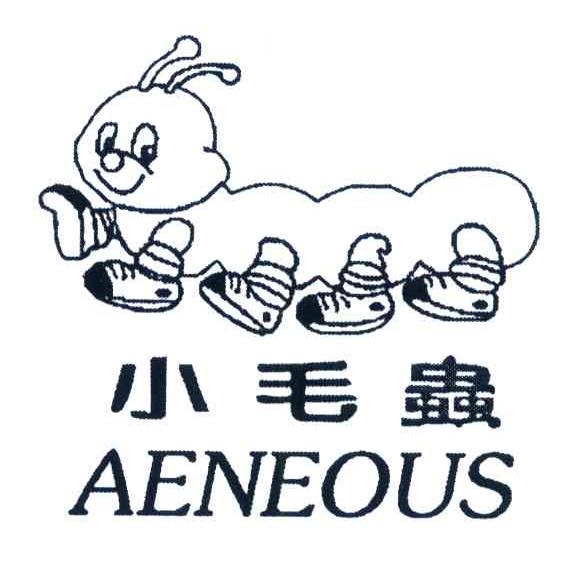 小毛虫 AENEOUS