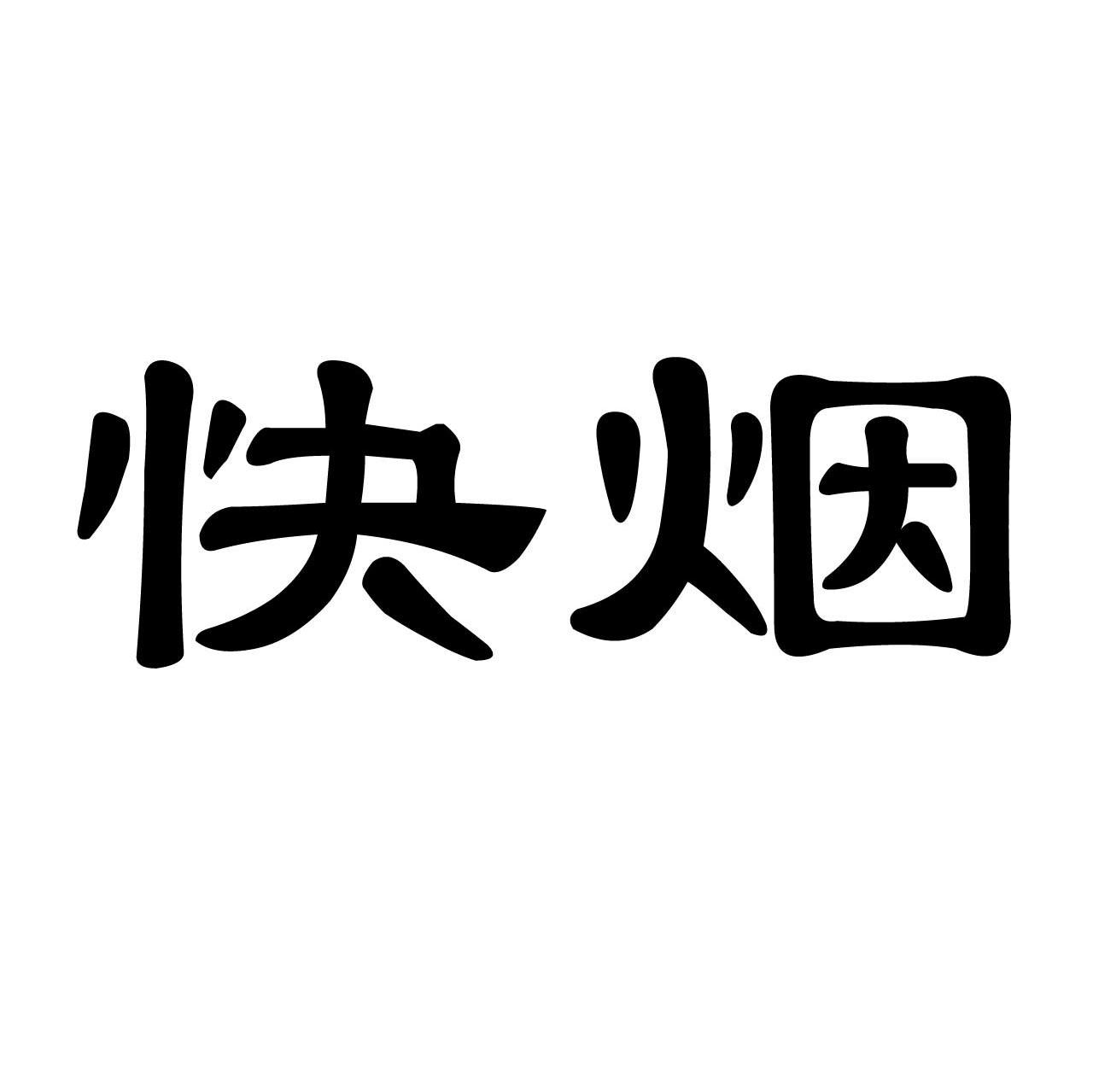 快烟