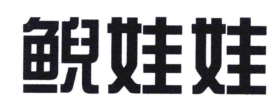 鲵娃娃