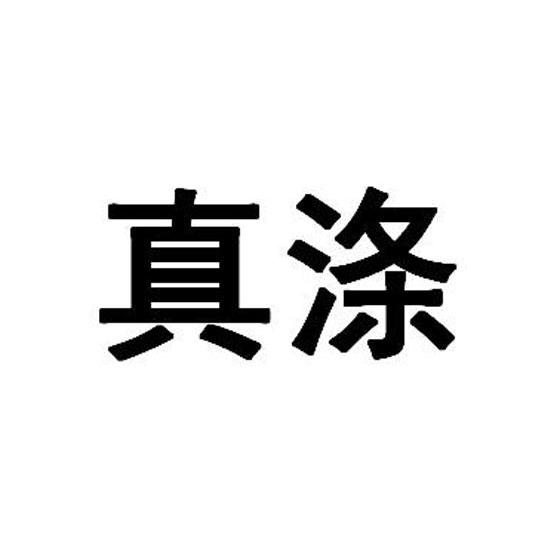真涤