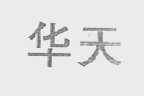 华天