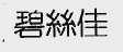 碧丝佳