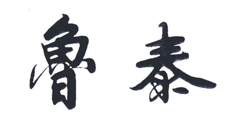 鲁泰